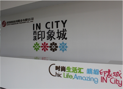 地產丨杭州西溪印象展示中心