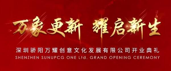 驕陽子公司“深圳驕陽萬耀創意文化發展有限公司”正式揭牌成立！